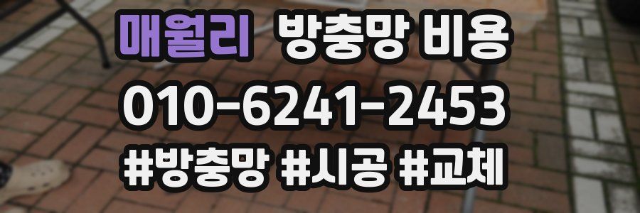 매월리 방충망 비용