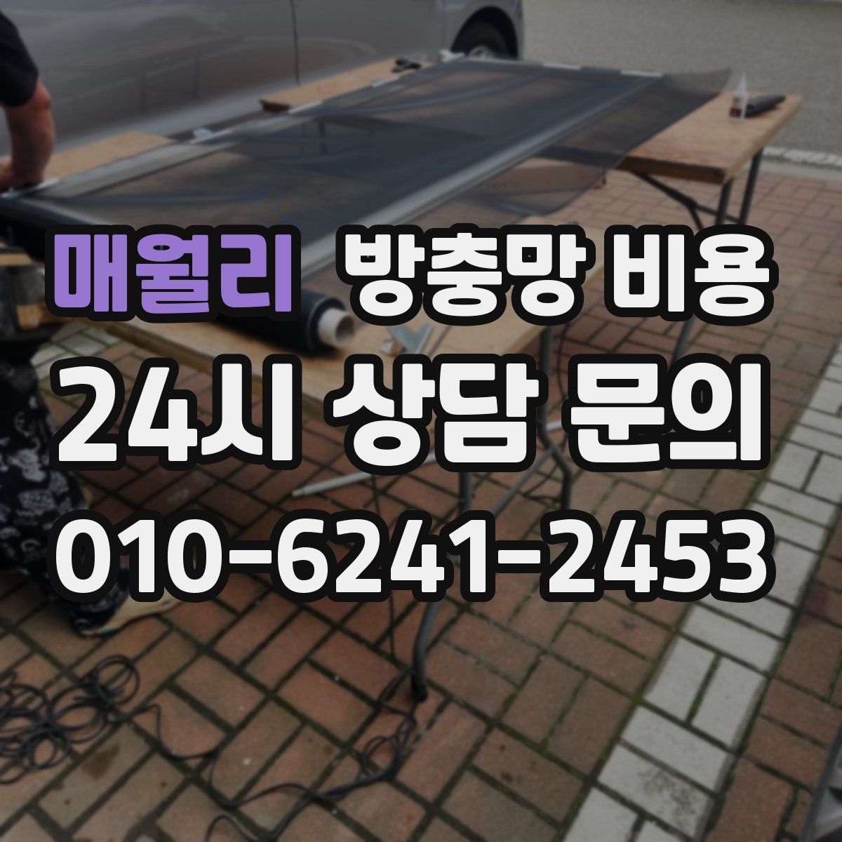 매월리 방충망 비용