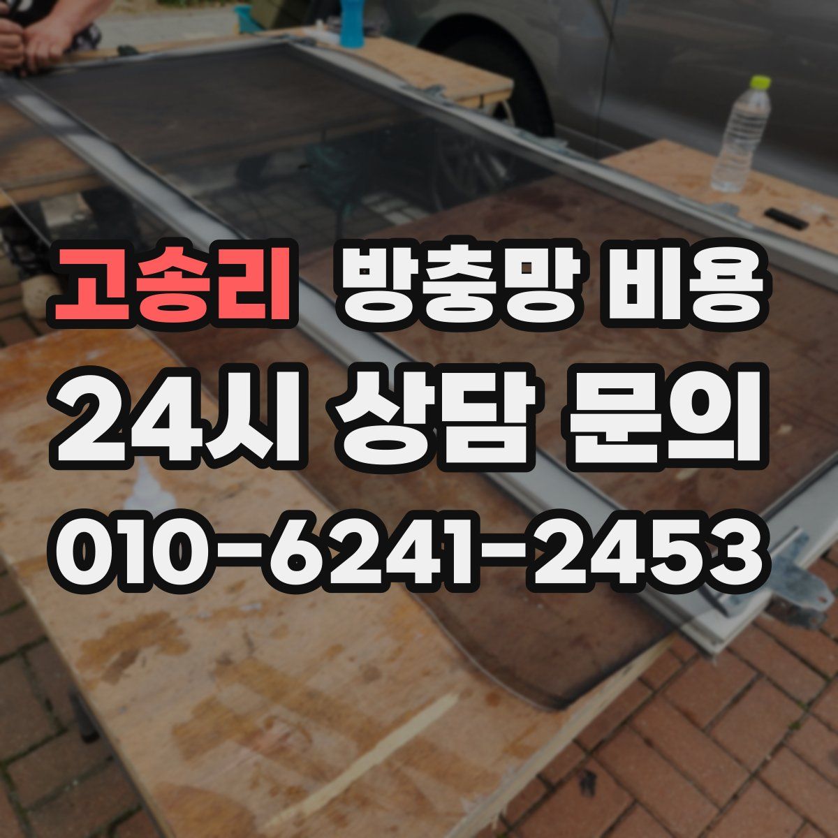 고송리 방충망 비용