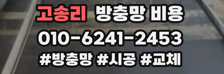 고송리 방충망 비용