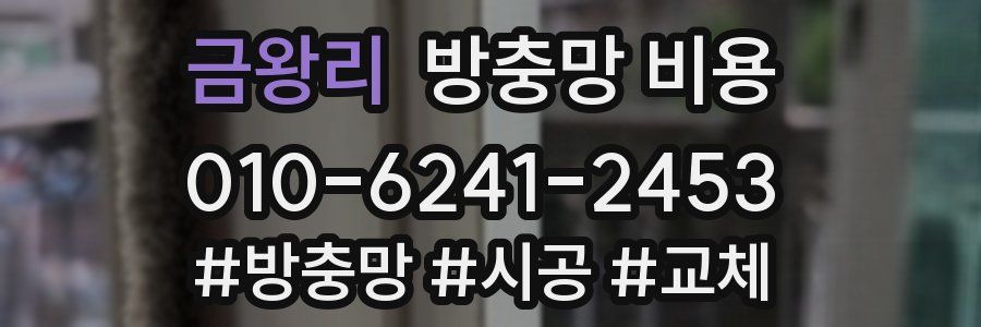 금왕리 방충망 비용