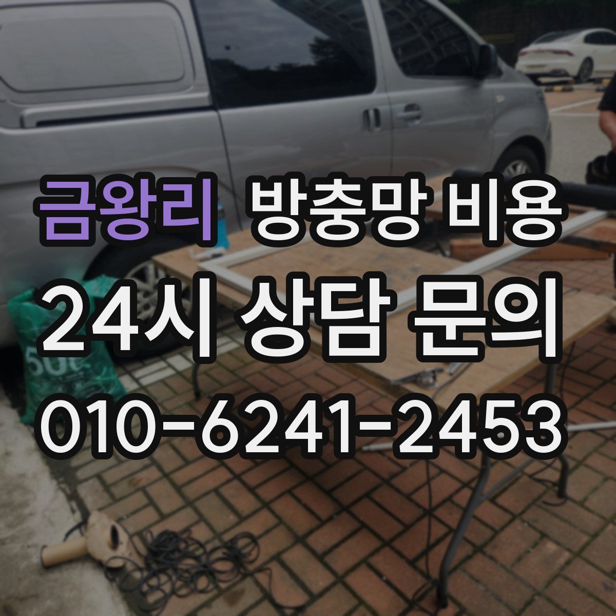 금왕리 방충망 비용