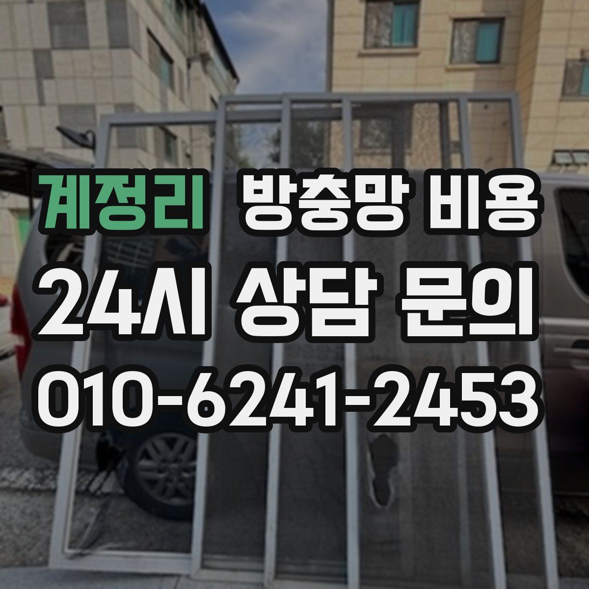 계정리 방충망 비용