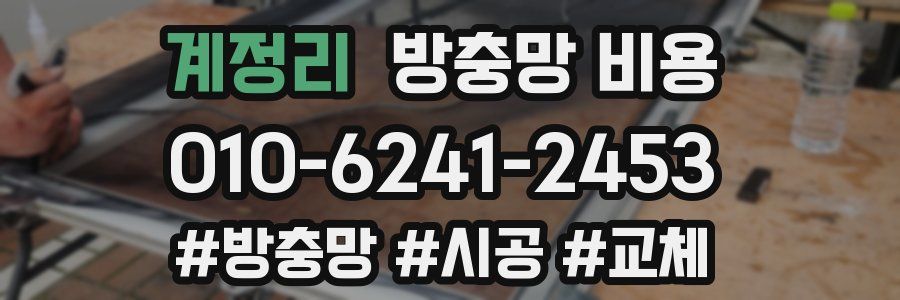 계정리 방충망 비용