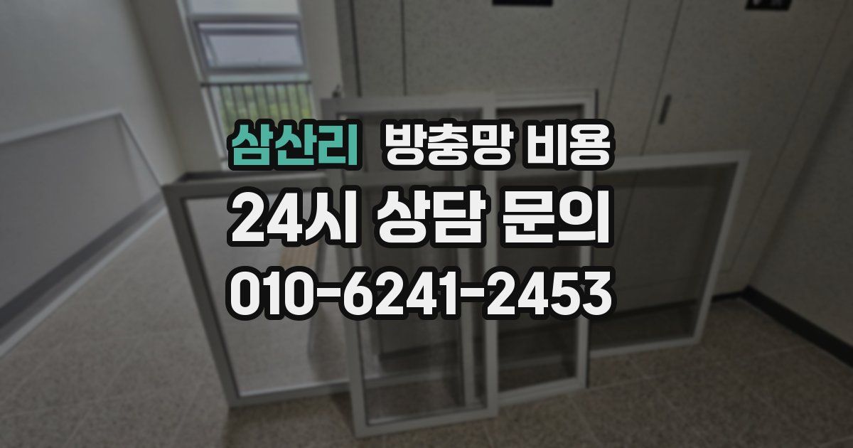 삼산리 방충망 비용