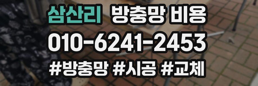 삼산리 방충망 비용