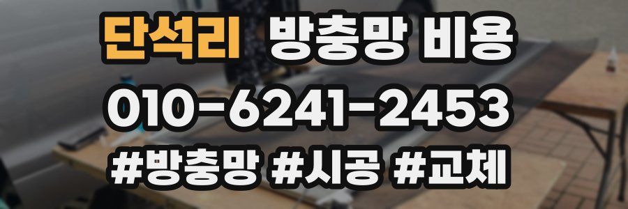 단석리 방충망 비용