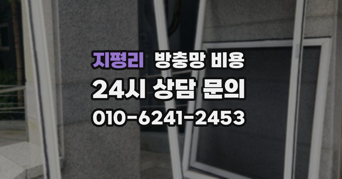 지평리 방충망 비용