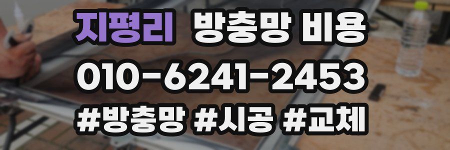 지평리 방충망 비용