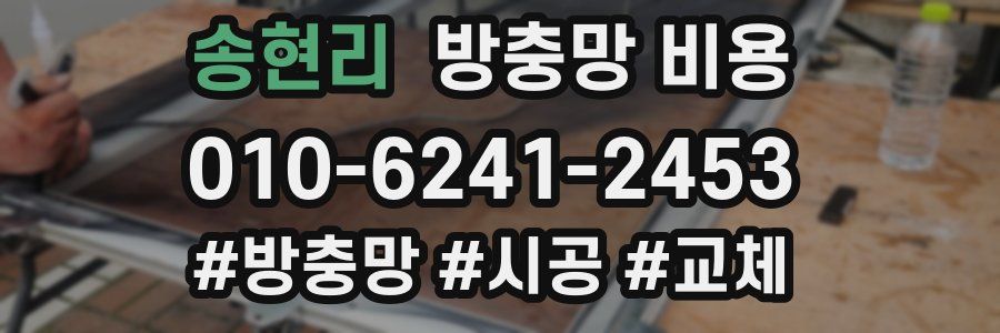 송현리 방충망 비용