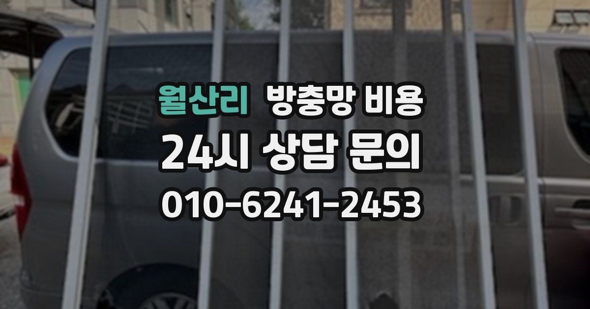 월산리 방충망 비용