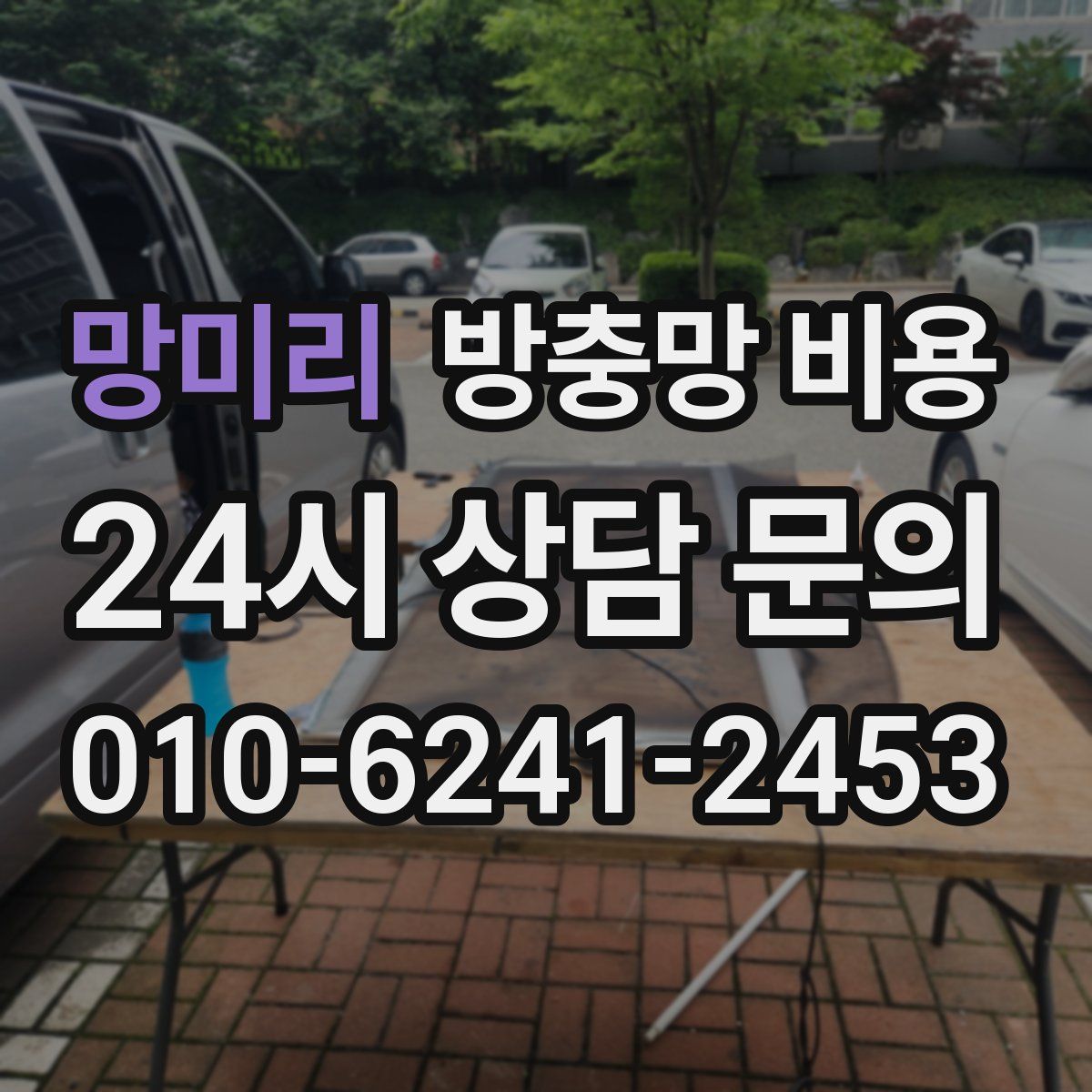 망미리 방충망 비용