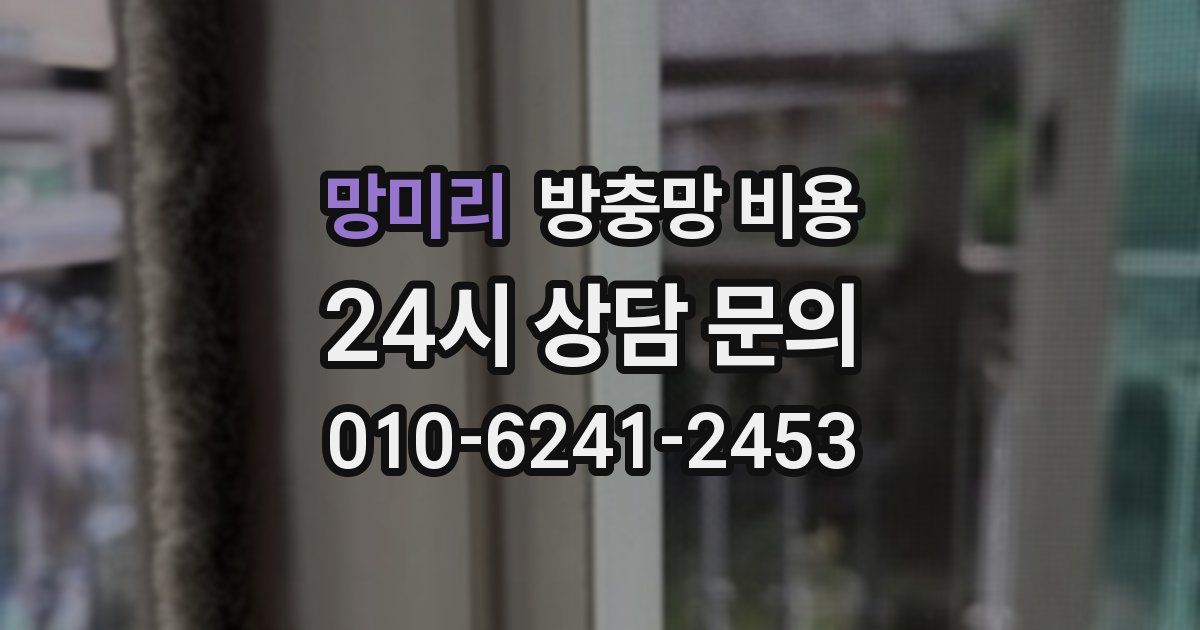 망미리 방충망 비용