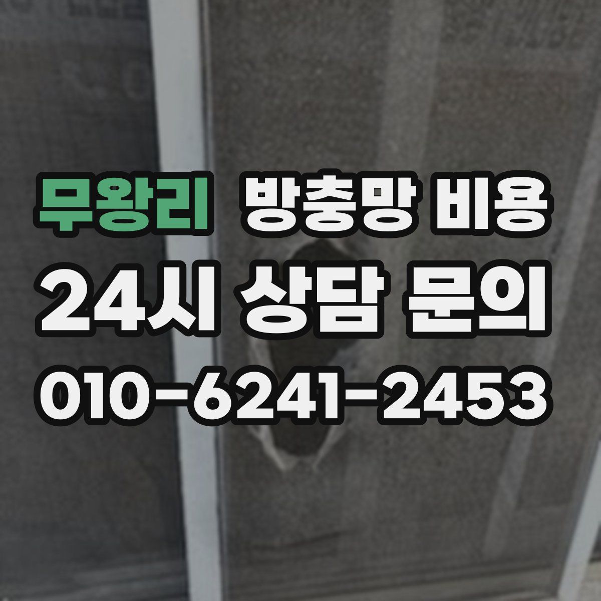 무왕리 방충망 비용