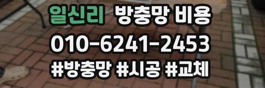 일신리 방충망 비용