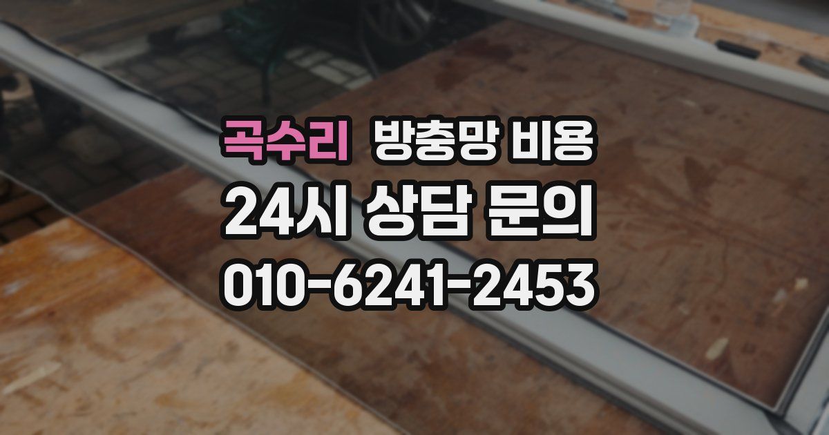 곡수리 방충망 비용