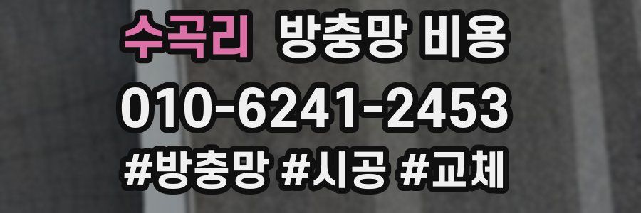 수곡리 방충망 비용