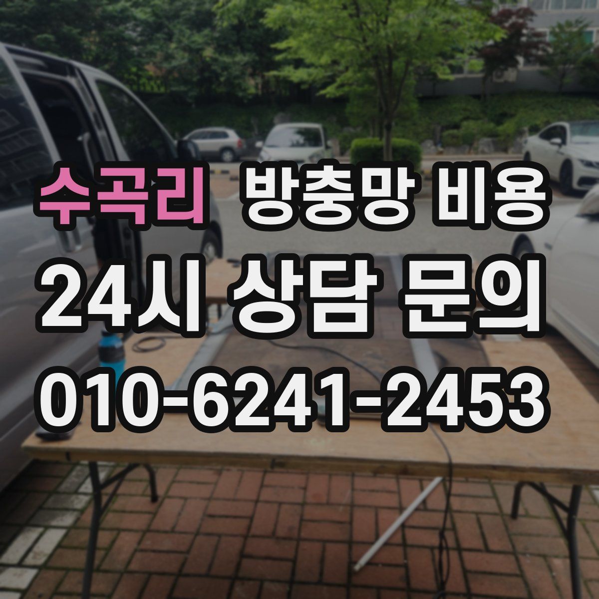 수곡리 방충망 비용
