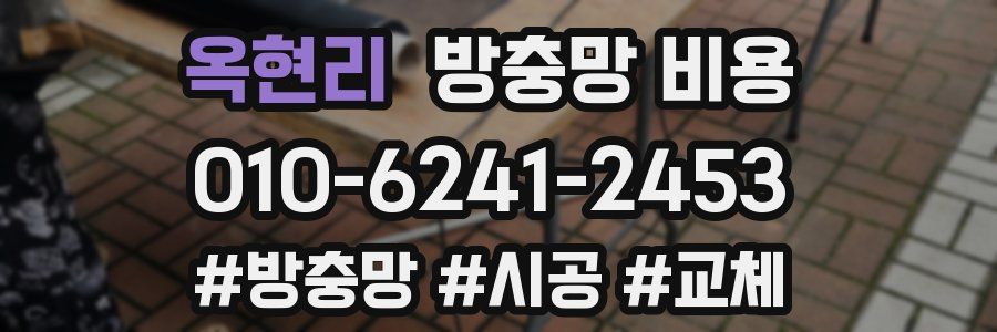 옥현리 방충망 비용