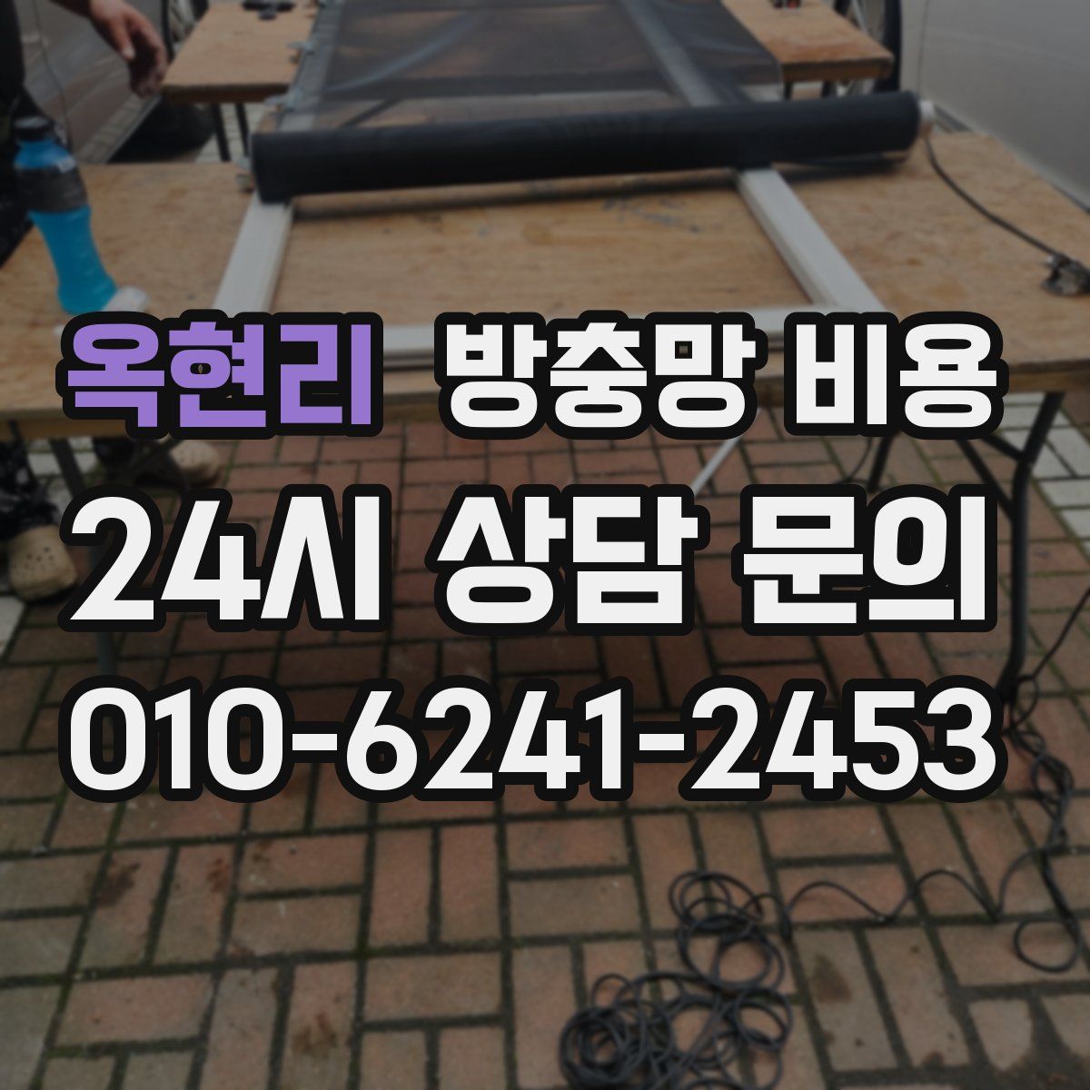 옥현리 방충망 비용