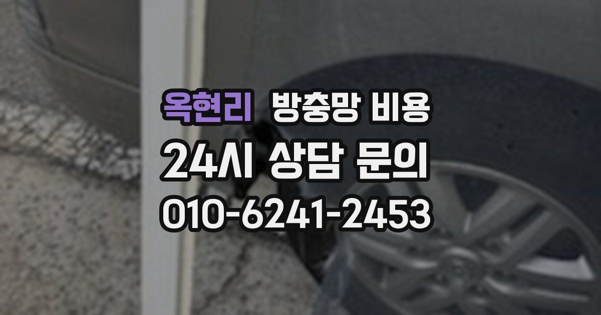 옥현리 방충망 비용