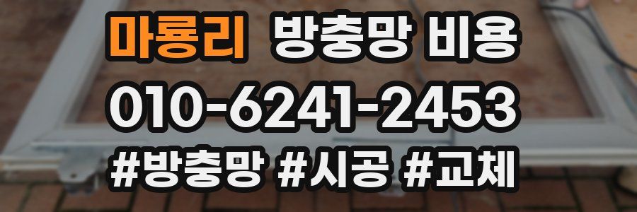 마룡리 방충망 비용