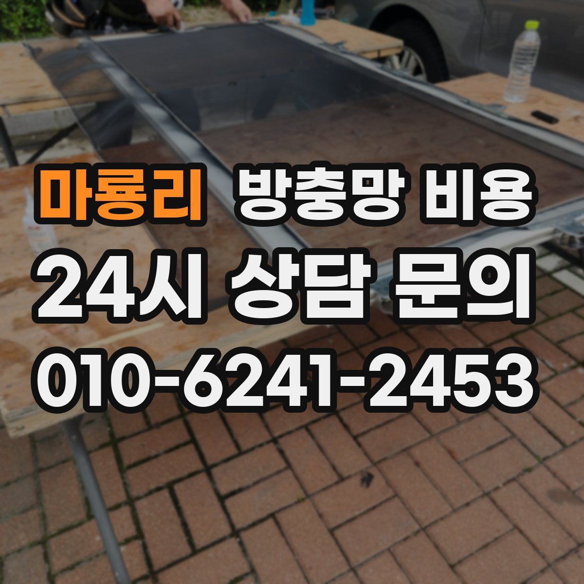 마룡리 방충망 비용