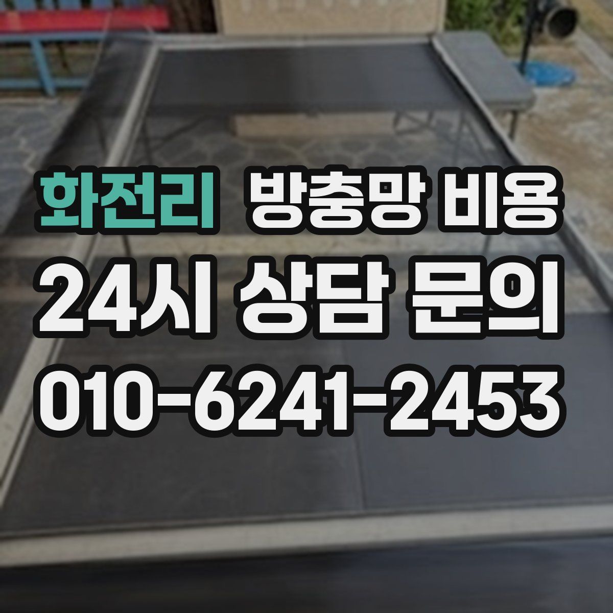 화전리 방충망 비용