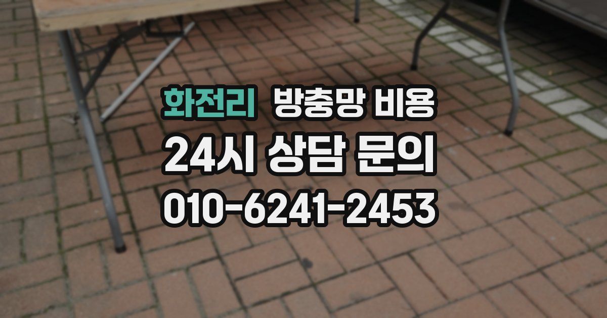 화전리 방충망 비용