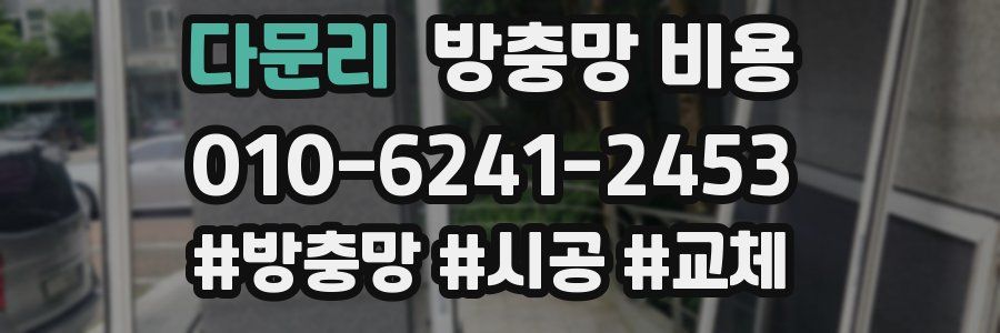 다문리 방충망 비용