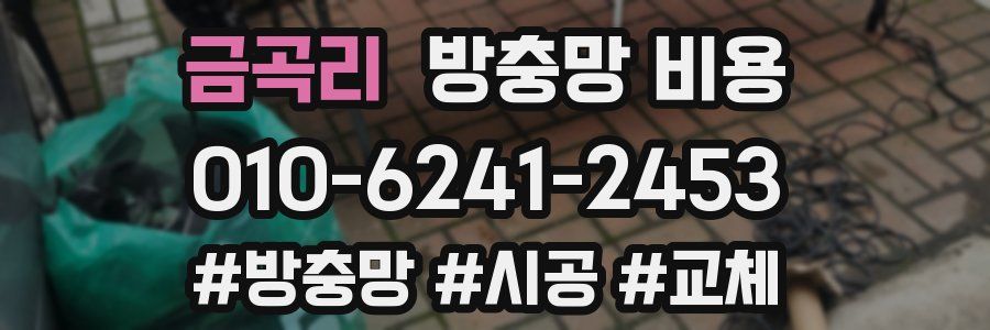 금곡리 방충망 비용