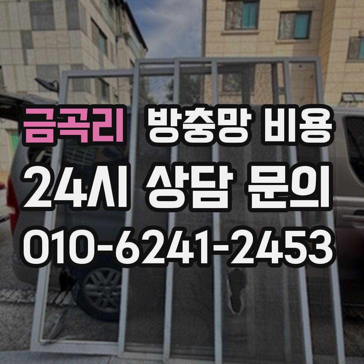 금곡리 방충망 비용