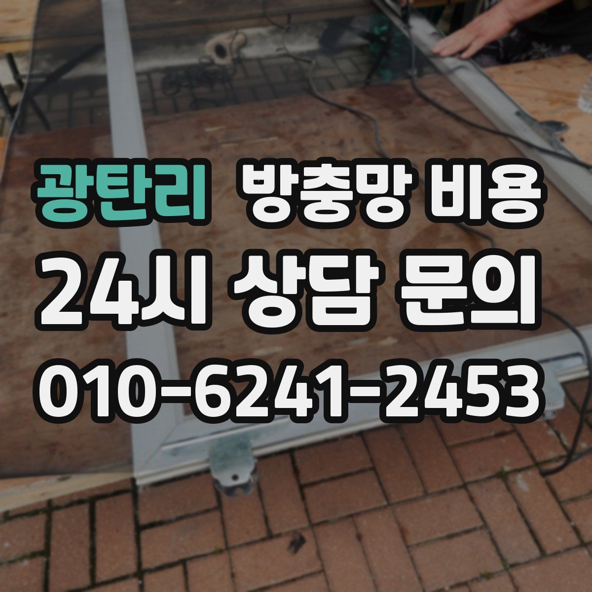 광탄리 방충망 비용