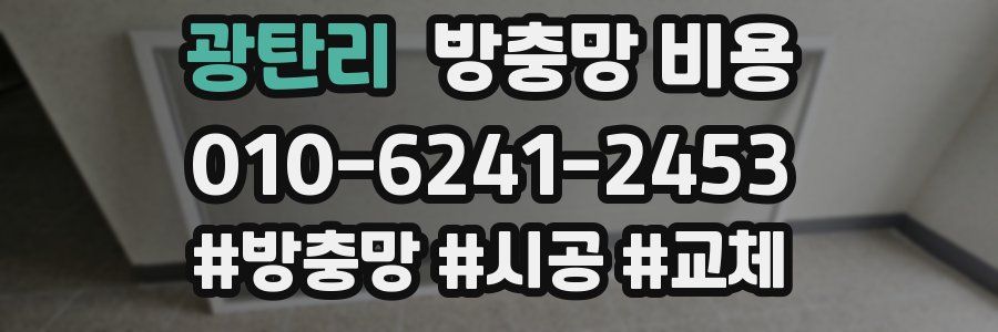 광탄리 방충망 비용