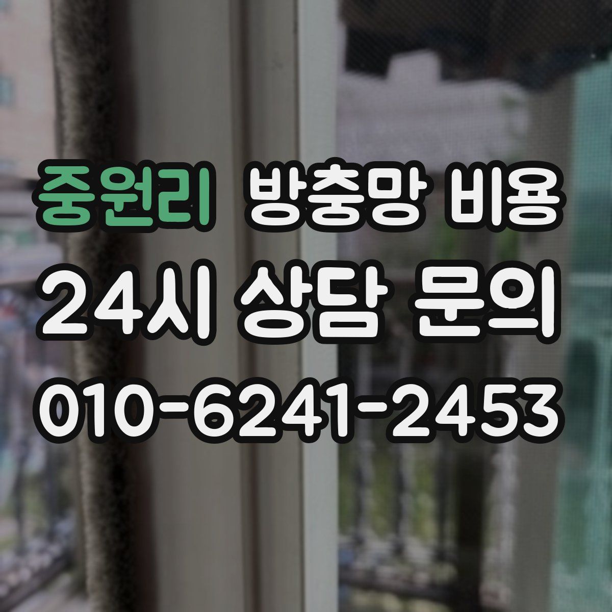 중원리 방충망 비용