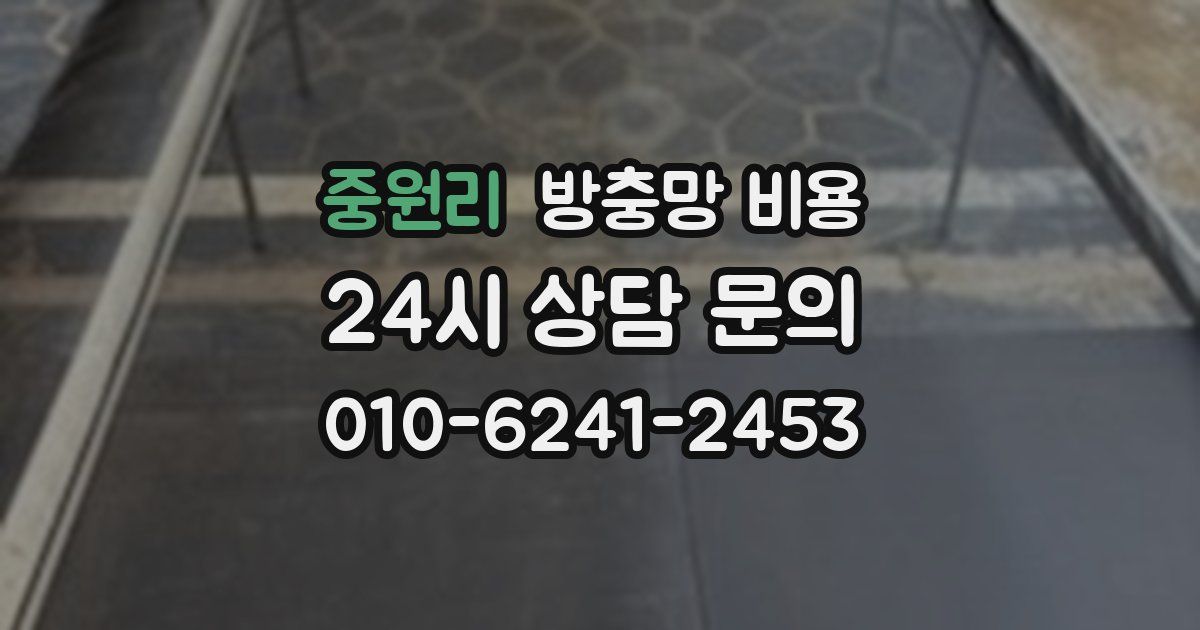 중원리 방충망 비용