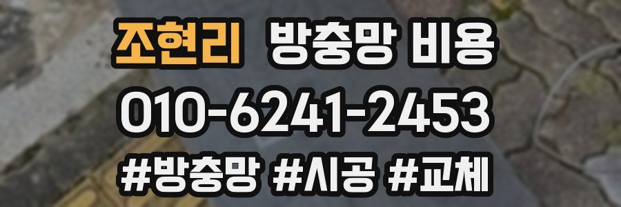 조현리 방충망 비용