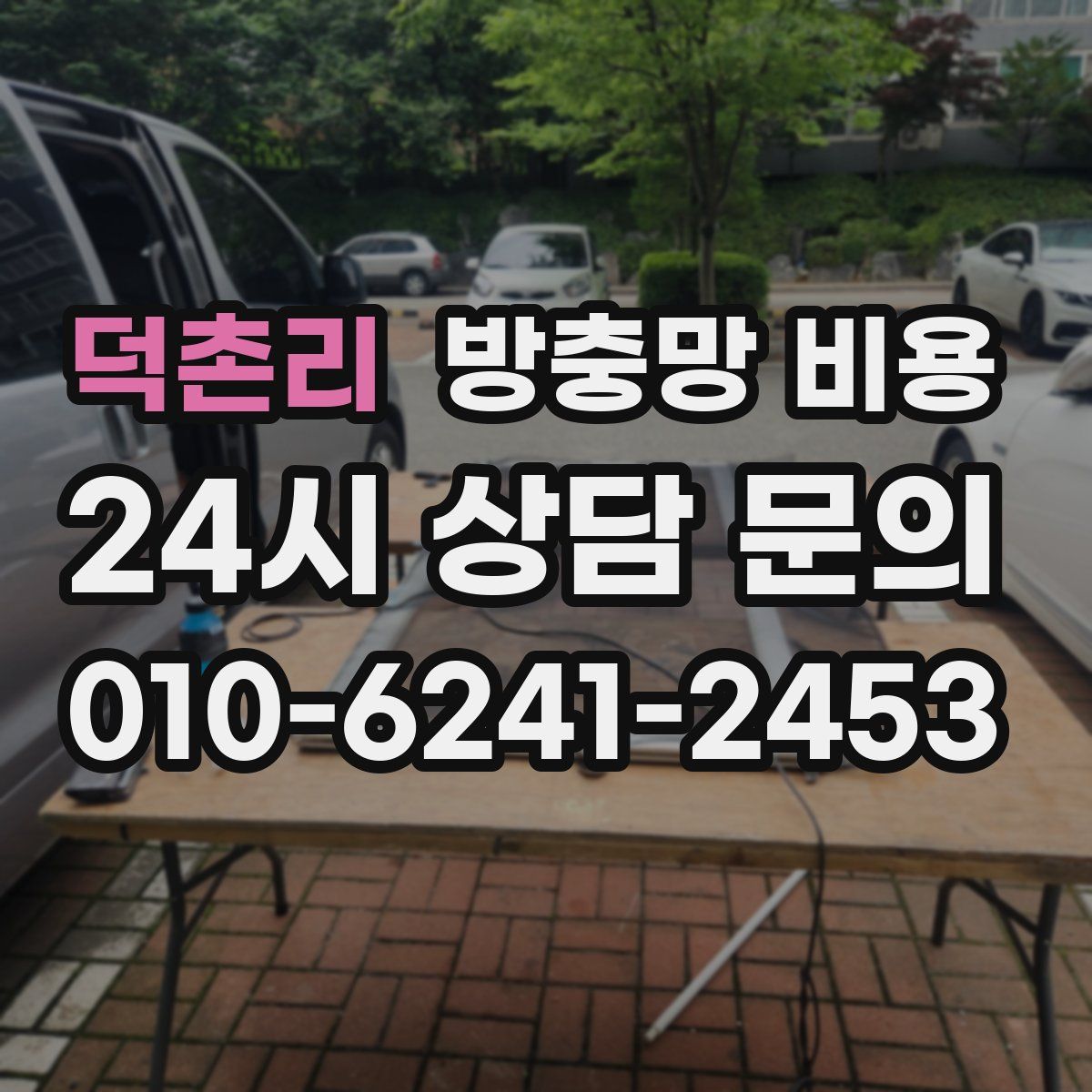 덕촌리 방충망 비용