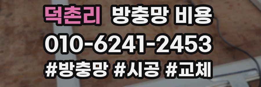 덕촌리 방충망 비용