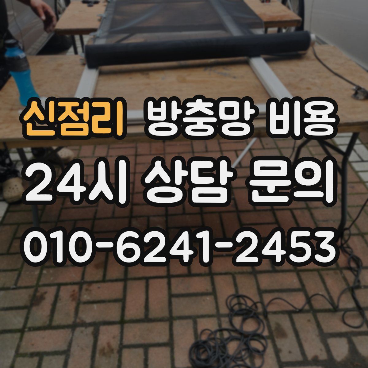신점리 방충망 비용