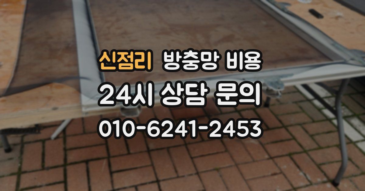 신점리 방충망 비용