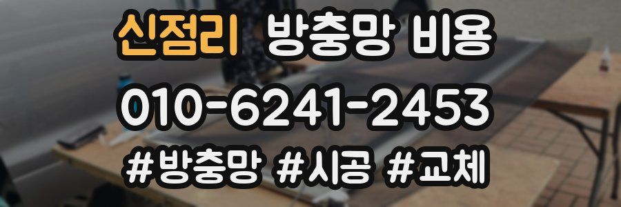 신점리 방충망 비용