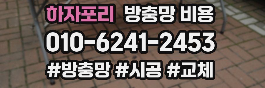 하자포리 방충망 비용
