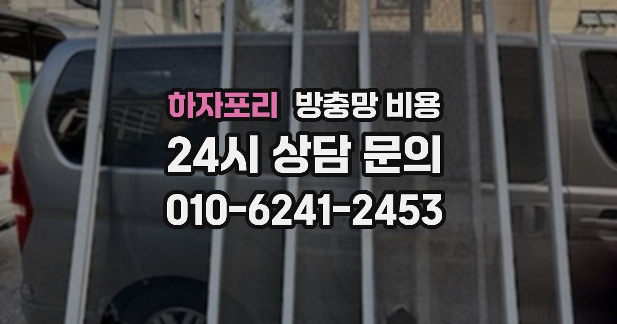 하자포리 방충망 비용
