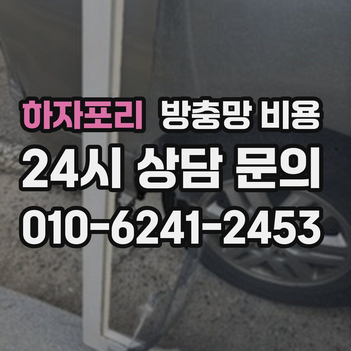 하자포리 방충망 비용