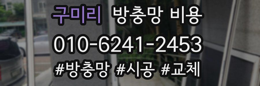 구미리 방충망 비용