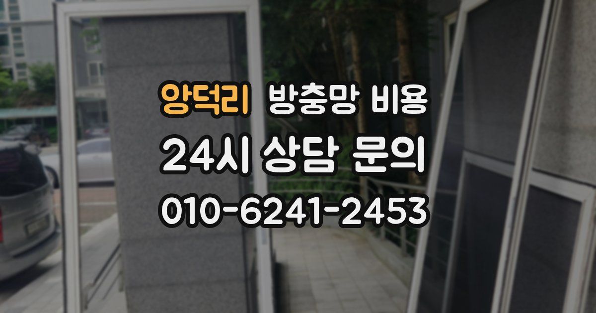 앙덕리 방충망 비용