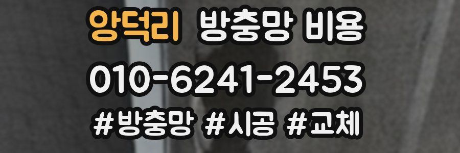 앙덕리 방충망 비용