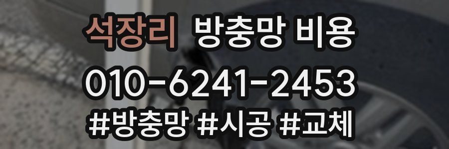 석장리 방충망 비용