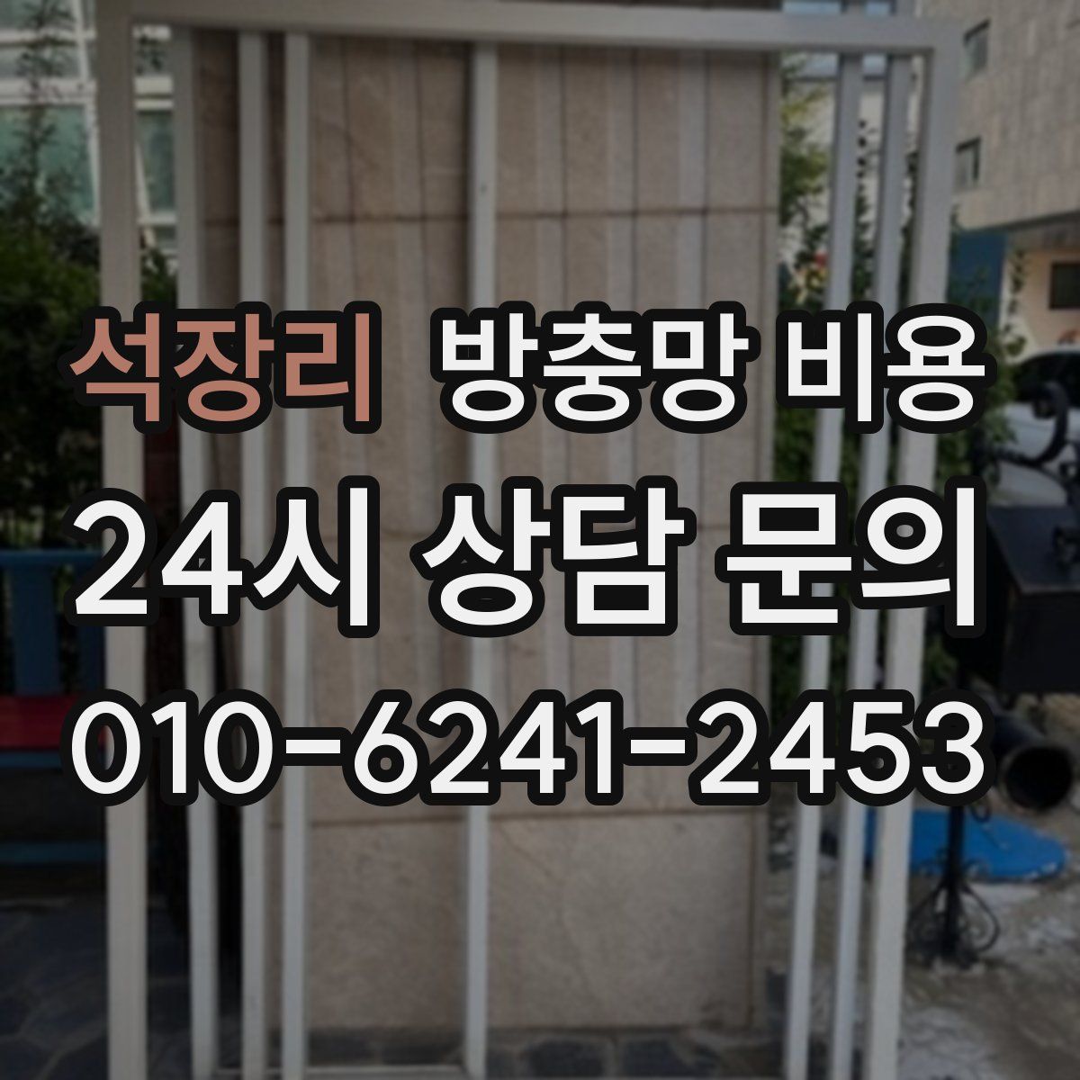 석장리 방충망 비용